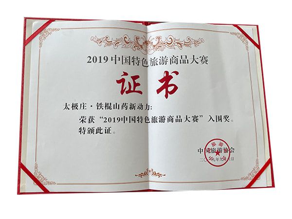 鐵棍山藥新動(dòng)力榮獲2019中國(guó)特色旅游商品大賽入圍獎(jiǎng)