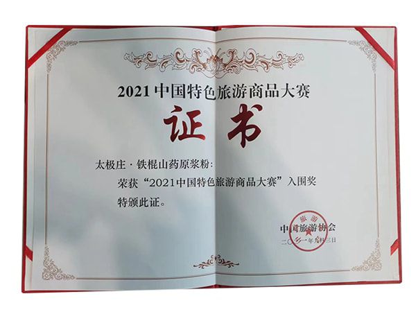 鐵棍山藥原漿粉榮獲2021中國(guó)特色旅游商品大賽入圍獎(jiǎng)