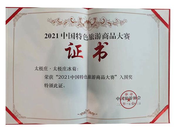 太極莊冰菊榮獲2021中國(guó)特色旅游商品大賽入圍獎(jiǎng)